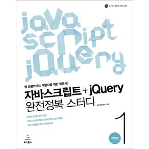 자바스크립트+jQuey 완전정복 스터디 1: 기초편:웹 프론트엔드 개발자를 위한 필독서, 위키북스