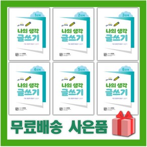 2025년 나의 생각 글쓰기 초등 세트 1 2 3 4 5 6 학년, 사은+나의생각글쓰기1~2단계세트/전2권