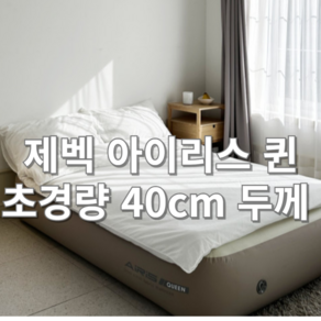 제벡 에어리스 원 퀸 40cm 초경량 더블 에어매트 캠핑매트