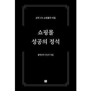 쇼핑몰 성공의 정석:상위 1% 쇼핑몰의 비밀, W미디어(더블유미디어), 이신우