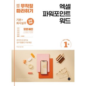 무작정 따라하기엑셀 파워포인트 워드:기본+회사실무 완벽 대응!