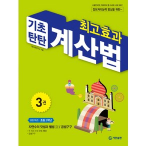 최고효과 기초탄탄 계산법 3(초등 2학년):자연수의 덧셈과 뺄셈 3 / 곱셈구구, 기탄출판, 3권, 초등2학년