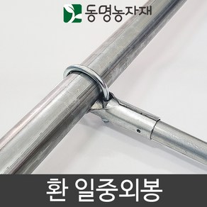 동명농자재 하우스자재 농자재 환 일중외봉, 48mm x 32mm 환 일중외봉, 1개