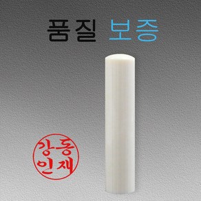 인조상아 5푼(15mm) 6푼(18mm) 장환봉 법인도장 인감도장, 인조상아 5푼, 행서체