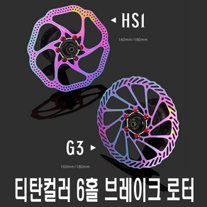 락모터스 자전거 레인보우 로터 브레이크 로터 6홀 160mm 180mm 센터락 센터라인 부품 용품, 티탄G3160mm(낱개1개), 1개