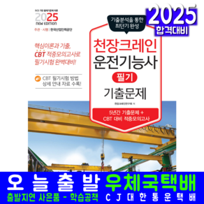 천장크레인운전기능사 필기 기출문제집 교재 책 CBT 문제해설 2025, 책과상상