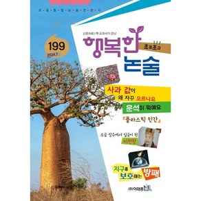 행복한 논술 초등학생용 초급 199호 (2024.7), 이태종NIE논술연구소