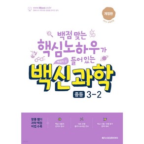 백신 과학 기본서 중등 3-2 (2024년)