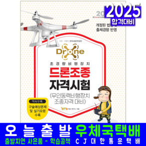 드론조종자격시험 무인동력비행장치조종 교재 책 2025