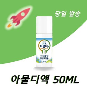 아물디액 50ml 의약외품 어린이겸용 바르는 물파스형 볼타입 벌레물렸을때 모기퇴치 나들이 1개, 10개