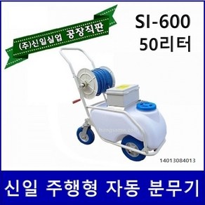 밀차형 충전식분무기 20~50리터 신일 충전식 농약분무기 충전분무기 전동분무기 신일분무기, 1개