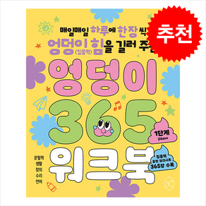 엉덩이 365 워크북 1단계 + 쁘띠수첩 증정, 봄윤, 도서