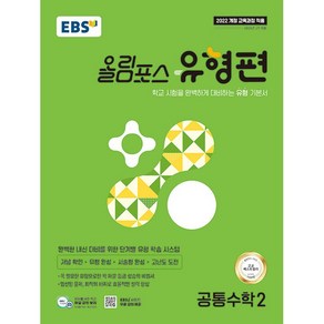 사은품+ EBS 올림포스 유형편 공통수학 2 (2025년) - 2022 개정 교육과정 학교 시험을 완벽하게 대비하는 유형 기본서, 수학영역