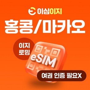 이심이지 홍콩 마카오 eSIM 이심 e심 무료통화 데이터 무제한, 매일 2GB, 1일, 1개