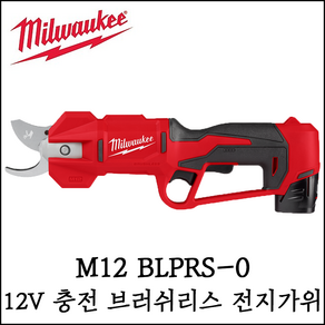 [밀워키] 12V 충전 전지가위 본체만 브러쉬리스 절단 정원가지치기 M12 BLPRS-0