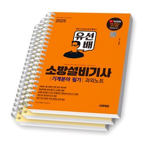 2025 시대에듀 유선배 소방설비기사 기계분야 필기 과외노트 스프링제본 3권 (교환&반품불가), 시대고시기획