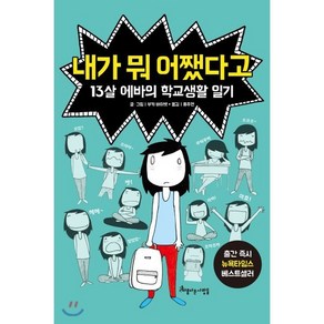 내가 뭐 어쨌다고, 부키 바이뱃 글그림/홍주연 역, 아름다운사람들