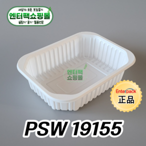 엔터팩 실링용기 PSW 19155 정품 화이트