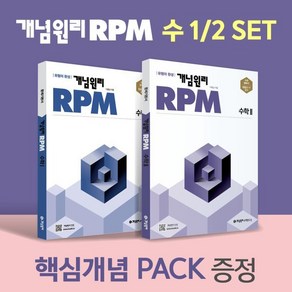 개념원리 RPM 수학1 + 수학2 핵심개념팩 증정 세트(2025), 수학영역, 고등학생