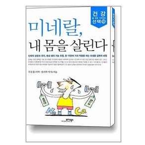 미네랄 내 몸을 살린다, 모아북스