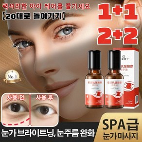 1+1/2+2 [20대로 돌아가기] 눈밑꺼짐 눈밑주름 아이백볼륨 리프팅 아이크림 주름 방지 퍼밍 아이 에센셜 오일, (2+2)20ml*4병