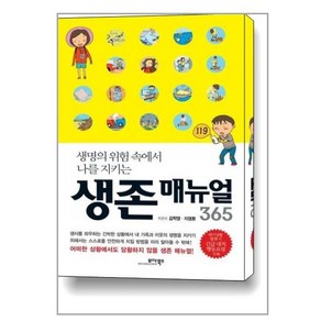 생명의 위험 속에서 나를 지키는생존 매뉴얼 365, 모아북스, 김학영,지영환 공저