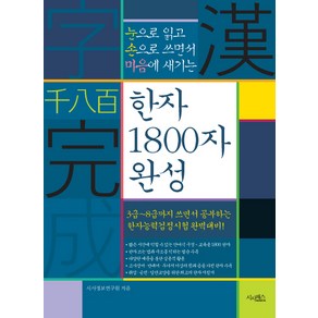 한자 1800자 완성:눈으로 읽고 손으로 쓰면서 마음에 새기는, 시사패스