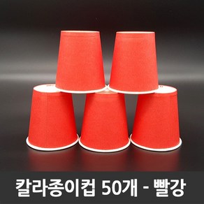 티처샵 칼라종이컵 50개 1봉 색컵 칼라컵 컬러컵, 1개, 빨강