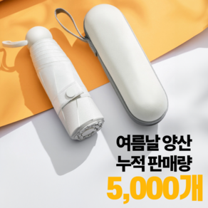 여름날 초경량 5단 암막 양산 미니 자외선차단 양우산