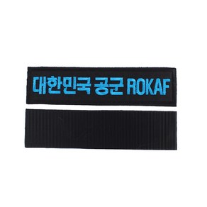 꾸니스토리 대한민국 공군 ROKAF 명찰 검정하늘 국방 군인 군용 벨크로 패치