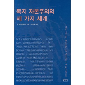 복지 자본주의의 세가지 세계, 성균관대학교출판부, G. 에스핑앤더슨 저/박시종 역