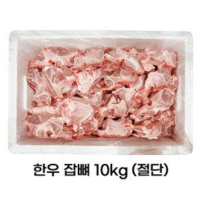 [농협안심한우] [냉동] 벌크 한우 잡뼈 10kg (절단) 실속 업소용 도매용, 1개