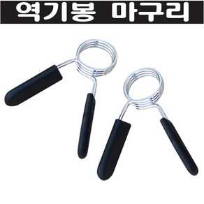 역기봉28mm마구리/스프링마구리/마구리/역기봉마구리, 25마구리 1세트, 1개