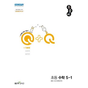 우공비Q+Q 초등 수학 5-1 기본편 (2025년용), 좋은책신사고, 수학영역, 초등5학년