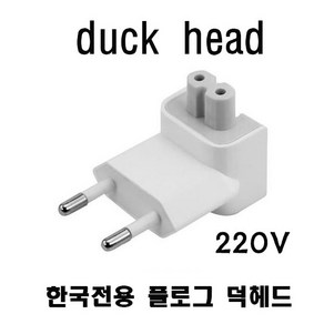 애플 맥세이프 플로그 덕헤드 돼지코 220v