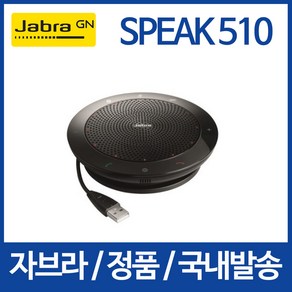 e [정품 국내배송] 자브라 SPEAK510 SPEAK 510 스피크510 Jaba 블루투스 스피커