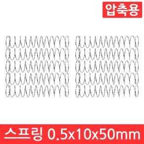 압축 스프링 용수철 선경 0.5mm x 10mm x 50mm 10개 세트 인장 아연 도금