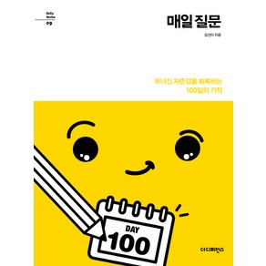 매일 질문:무너진 자존감을 회복하는 100일의 기적, 더디퍼런스, 김선미 저