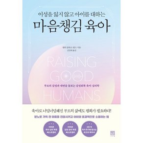 이성을 잃지 않고 아이를 대하는 마음챙김 육아 : 부모의 감정과 내면을 돌보는 감정회복 육아 심리학, 서사원