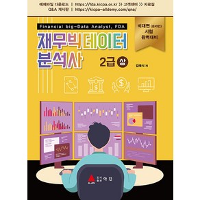 재무빅데이터 분석사 2급(상):비대면(온라인) 시험 완벽대비, 아진, 재무빅데이터 분석사 2급(상), 김태식(저)