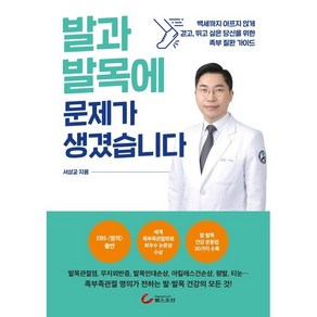 발과 발목에 문제가 생겼습니다, 비타북스, 서상교