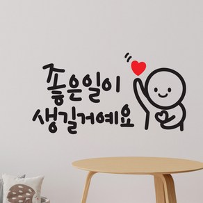 좋은일이 이모티캘리그라피 글자컷팅 레터링스티커 시트지 감성카페데코 포인트 그래픽 벽 인테리어 창문 캘리그라피 좋은글귀 명언 아이방 유리, 블랙