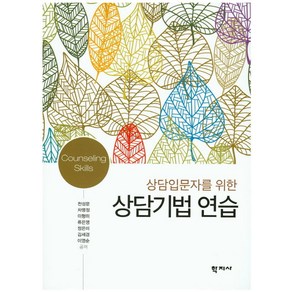 상담입문자를 위한상담기법 연습