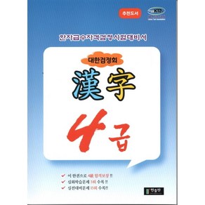 대한검정회 한자 4급:한자급수자격검정시험대비서, 대한검정회 한자 4급, 한출판 편집부(저), 한출판