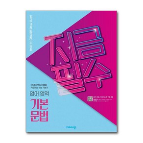 지금필수 고등 영어영역 기본 문법(2025):지금 가장 필요한 수능서, 비상교육, 고등학생