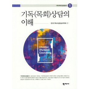 기독(목회)상담의 이해, 학지사