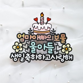 생일토퍼 생일 선물 엄마아빠의보물 케이크토퍼, 1개, 아들