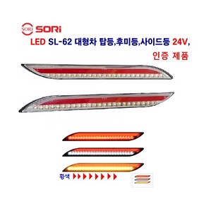 소리 SL-62 LED 사이드등 브레이크등 후미등 착폭등 옆면등 24V 인증제품, SL62(적색)24V 운전석, 1개