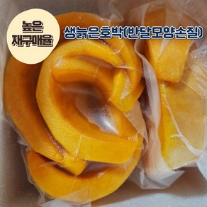 [재구매율 높음] 간편하게 먹는 국내산 손질 생 늙은호박 반달모양, 1개, 1kg