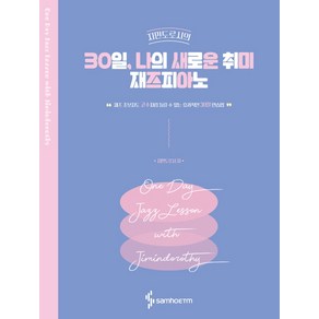 지민도로시의30일 나의 새로운 취미 재즈피아노:재즈 초보자도 고수처럼 들릴 수 있는 효과적인 30일 연습법